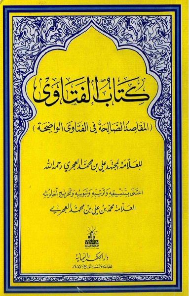 الفتاوى المقاصد الصالحة